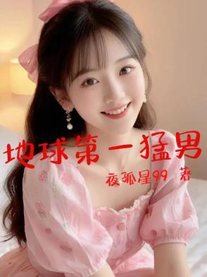 地球最强男人是谁