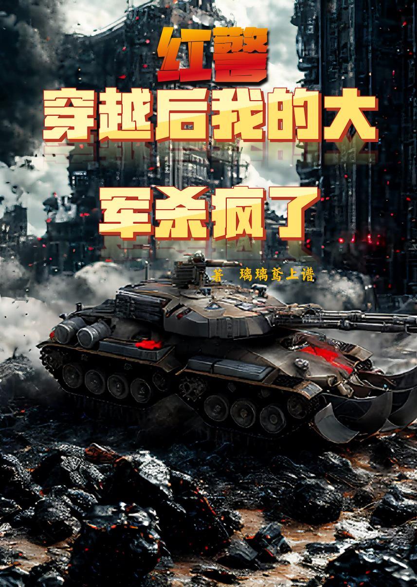 红警穿越
