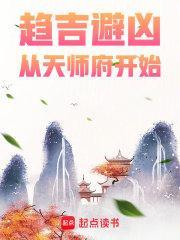 趋吉避凶从天师府开始境界划分