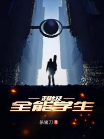 超级学生