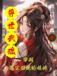 异世之魂武震天女主角