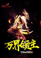 文明之万界领主女主是谁 文明之万界领主女主是谁