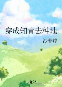 穿成知青去种地在线阅读