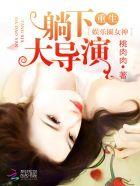 重生娱乐圈女神神秘大导演百度 重生娱乐圈女神神秘大导演百度