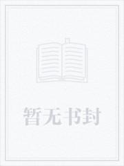 这个女配惹不起第二季免费观看