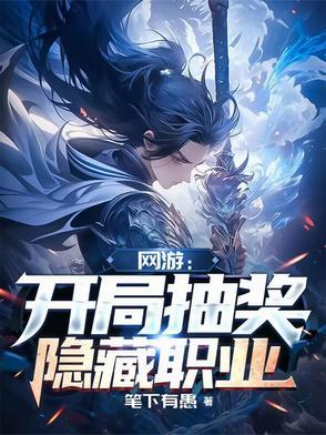 网游之开局抽奖99999次