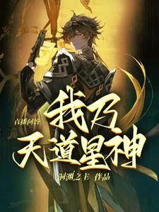 我是天道她奶奶