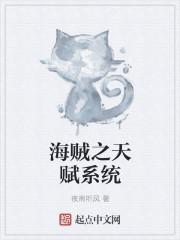 海贼之最强天赋系统