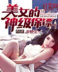 美女老板的神级保镖