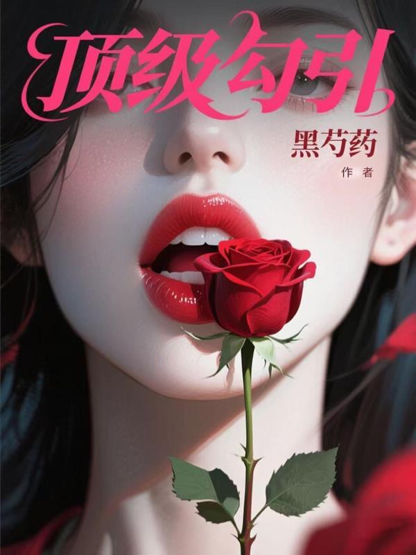 顶级诱捕式abo