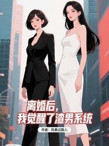 离婚以后我怀了渣男的种