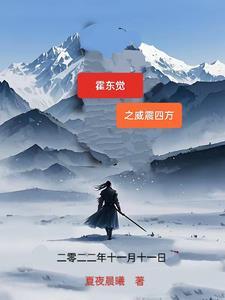 83版霍东觉