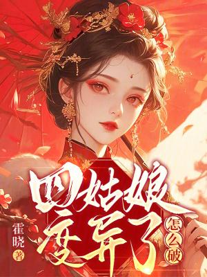 四姑娘是男的女的