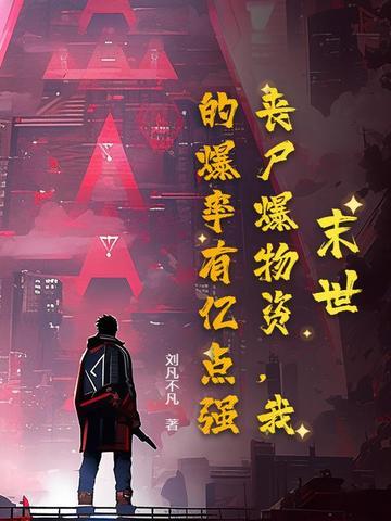 末世打丧尸爆装备女主