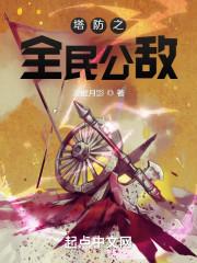 塔防三国全民塔防hd攻略大全