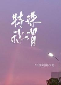 特殊称谓和特殊含义一样吗?