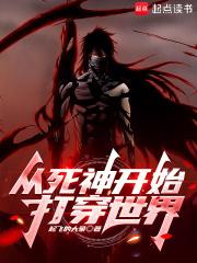 从死神开始的日常