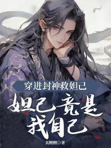 穿越封神英雄榜苏妲己