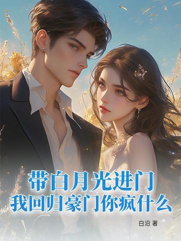 我回归豪门你疯什么 白沿