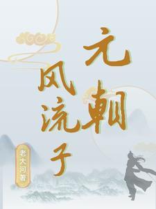 元死不灭绝