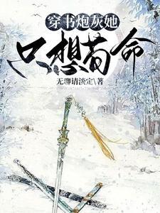 穿书恶毒女配要逆袭全文免费阅读0