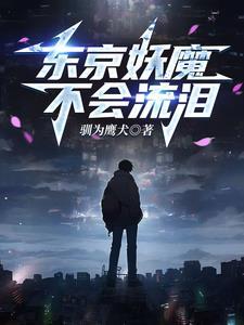 人在东京转世武僧起点中文网