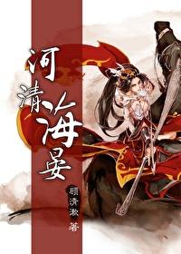 河清海晏是什么