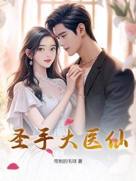 圣手医仙苏寒百度全文免费阅读目录