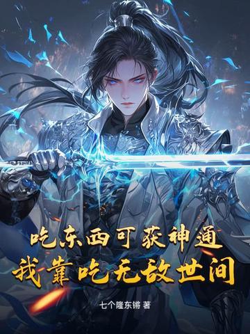 我靠吃饭拯救世界