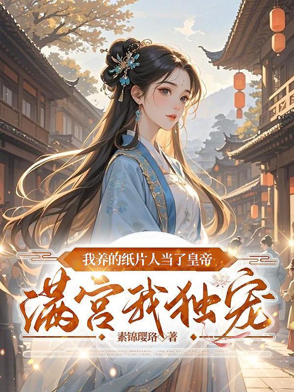 我养的纸片人爆红娱乐圈免费