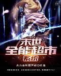 末世全能商城