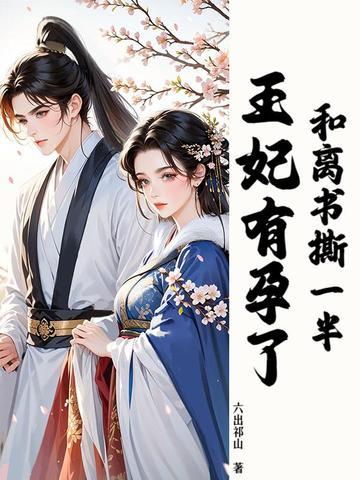王妃她又美又飒
