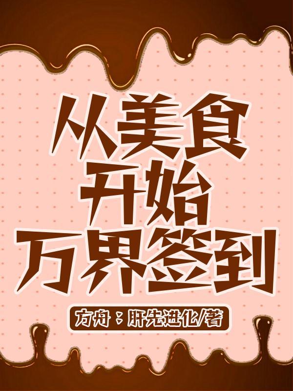从美食视频开始的异世界生活笔趣阁