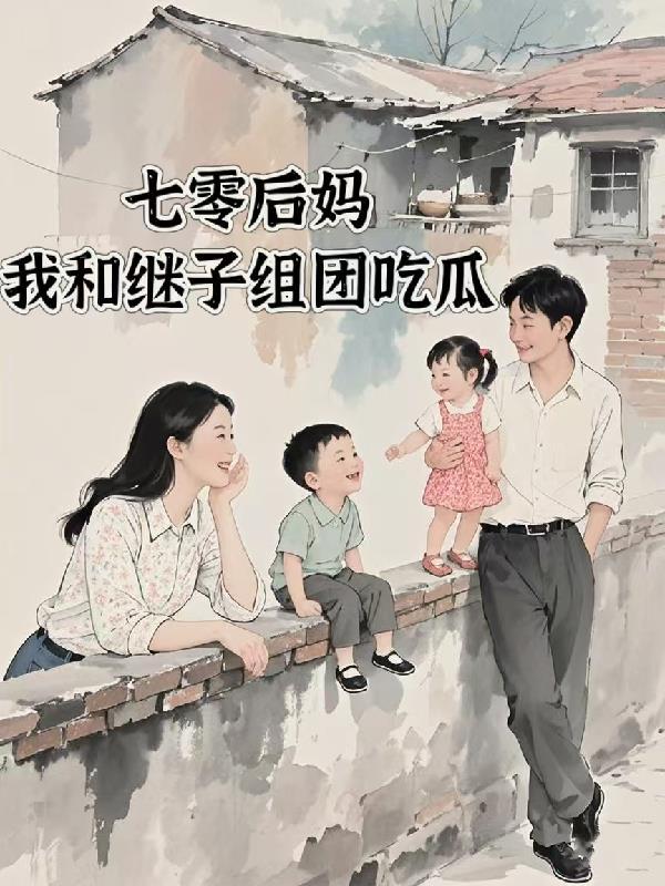 七零后妈的对照组