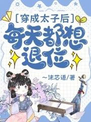 穿书后太子妃每天都想和离免费阅读