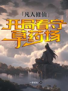 凡人修仙开局看守废丹房免费