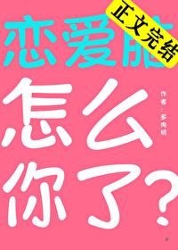 恋爱脑怎么你了txt