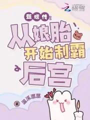 穿越成华妃的