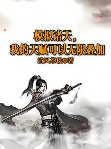 诸天最强模拟器txt