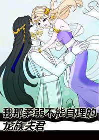 我那柔弱不能自理的夫君晋江
