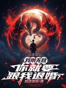 你就要跟我退婚陨落星辰
