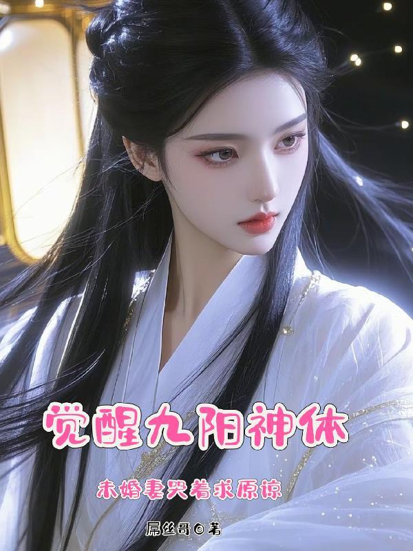 觉远九阳神功哪来的