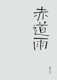 赤道雨鱼望池全文阅读