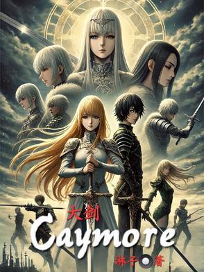 大剑 claymore
