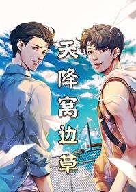 天降草原by温知非txt
