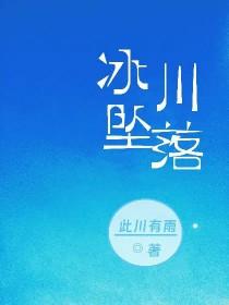 冰川死亡