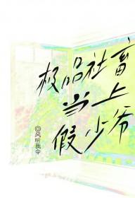 极品社畜当上假少爷by