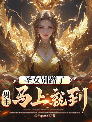 圣女不好惹的漫画