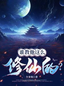 谁教你这么修仙的