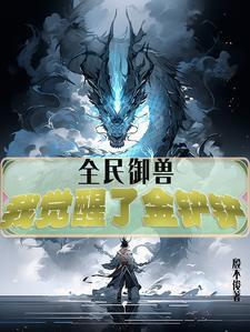 全民御兽我特么居然成了那只兽